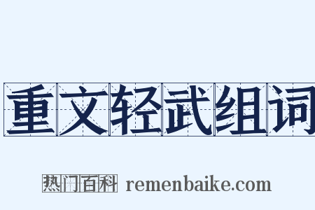 重文轻武组词是什么意思的图片